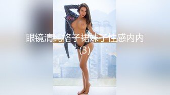 眼镜清纯格子裙妹子性感内内(3)