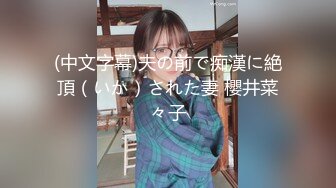 (中文字幕)夫の前で痴漢に絶頂（いか）された妻 櫻井菜々子