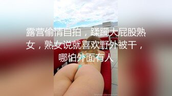 露营偷情自拍，蹂躏大屁股熟女，熟女说就喜欢野外被干，哪怕外面有人