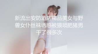 大神偷拍百褶裙美女肉色丝袜配白短袜透明蕾丝内露屁股缝UR级极品颜值黑腿袜小皮鞋美女条纹内内