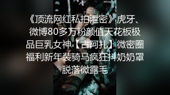 《顶流网红私拍泄密》虎牙、微博80多万粉颜值天花板极品巨乳女神【古阿扎】微密圈福利新年装骑马疯狂抖奶奶罩脱落微露毛