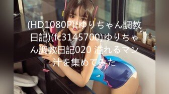 (HD1080P)(ゆりちゃん調教日記)(fc3145700)ゆりちゃん調教日記020 溢れるマン汁を集めてみた