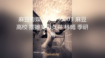 麻豆传媒 MDHS0003 麻豆高校 摆摊卖母女井 林嫣 季研希