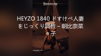 HEYZO 1840 ドすけべ人妻をじっくり調教 – 朝比奈菜々子