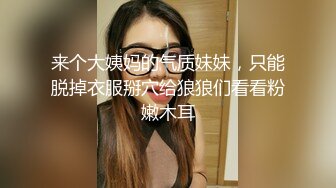 来个大姨妈的气质妹妹，只能脱掉衣服掰穴给狼狼们看看粉嫩木耳