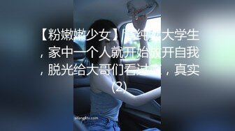 【粉嫩嫩少女】清纯女大学生，家中一个人就开始放开自我，脱光给大哥们看过瘾，真实 (2)