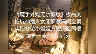 《魔手外购无水原版》极品厕拍坑神潜入女厕躲藏隔间全景实拍多位小姐姐方便逼脸同框视觉一流有极品 (5)