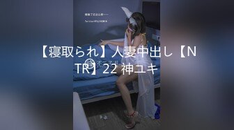 【寝取られ】人妻中出し【NTR】22 神ユキ