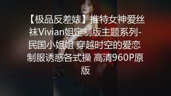 【极品反差婊】推特女神爱丝袜Vivian姐定制版主题系列-民国小姐姐 穿越时空的爱恋 制服诱惑各式操 高清960P原版