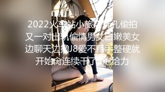 2022火车站小旅店针孔偸拍又一对出轨偸情男女白嫩美女边聊天边撸J8爱不释手整硬就开始肏连续干了2炮给力