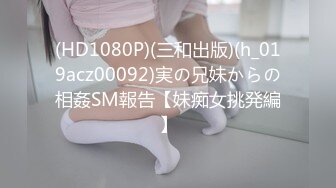 (HD1080P)(三和出版)(h_019acz00092)実の兄妹からの相姦SM報告【妹痴女挑発編】