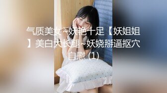 气质美女~妖艳十足【妖姐姐】美白大长腿~妖娆掰逼抠穴自慰 (1)