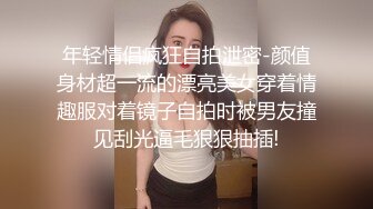 年轻情侣疯狂自拍泄密-颜值身材超一流的漂亮美女穿着情趣服对着镜子自拍时被男友撞见刮光逼毛狠狠抽插!