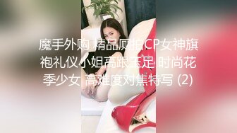 魔手外购 精品厕拍CP女神旗袍礼仪小姐高跟玉足 时尚花季少女 高难度对焦特写 (2)