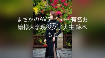 まさかのAVデビュー 有名お嬢様大学現役女子大生 鈴木もも