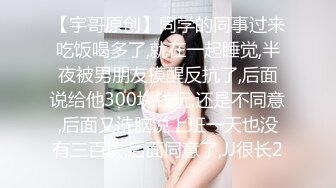 【宇哥原创】同学的同事过来吃饭喝多了,就在一起睡觉,半夜被男朋友摸醒反抗了,后面说给他300块钱玩,还是不同意,后面又洗脑说上班一天也没有三百块,后面同意了,JJ很长2