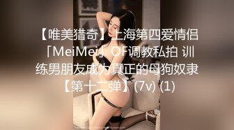 【唯美猎奇】上海第四爱情侣「MeiMei」OF调教私拍 训练男朋友成为真正的母狗奴隶【第十二弹】(7v) (1)