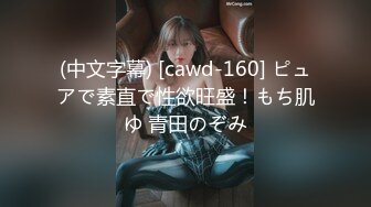 (中文字幕) [cawd-160] ピュアで素直で性欲旺盛！もち肌ゆ 青田のぞみ