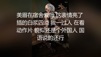 美眉在宿舍紫薇 这表情亮了 插的白浆四溢 我一过人 在看动作片 貌似还是个外国人 国语说的还行