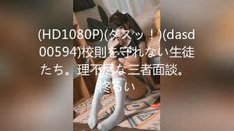 (HD1080P)(ダスッ！)(dasd00594)校則を守れない生徒たち。理不尽な三者面談。 柊るい