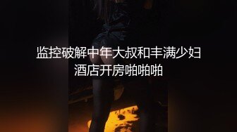 监控破解中年大叔和丰满少妇酒店开房啪啪啪