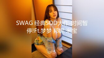 SWAG 经典SOD大作-时间暂停!Ft.梦梦 邦妮 米宝