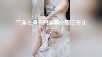 下连衣裙干妈穿着衣服玩干儿子