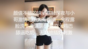 颜值不错的妹子露脸深夜与小哥激情啪啪大秀直播，全程露脸洗干净逼逼69口交大鸡巴舔逼吃奶，无套抽插好刺激