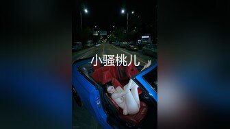 小骚桃儿