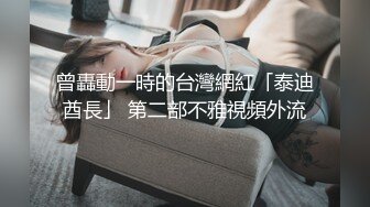 曾轟動一時的台灣網紅「泰迪酋長」 第二部不雅視頻外流